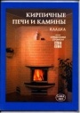 Кирпичные печи и камины: кладка 