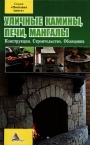 Уличные камины, печи, мангалы 