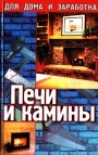 Печи и камины 