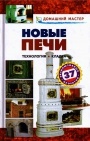 Новые печи. Технология. Кладка 