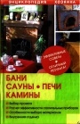 Бани, сауны, печи, камины