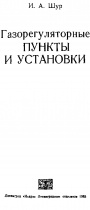 Газорегуляторные пункты и установки 