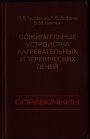 Сожигательные устройства нагревательных и термических печей