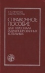 Справочное пособие для персонала газифицированных котельных