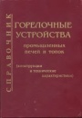 Горелочные устройства промышленных печей и топок