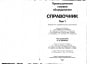 Промышленное газовое оборудование. Справочник 