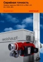 Горелки Weishaupt типоряда monarch® WM