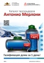 Каталог газгольдеров Антонио Мерлони