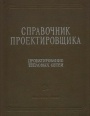 Справочник проектировщика. Проектирование тепловых сетей 