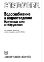 Справочник. Водоснабжение и водоотведение. Наружные сети и сооружения