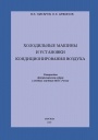 Холодильные машины и установки кондиционирования воздуха