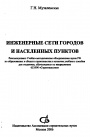 Инженерные сети городов и населенных пунктов