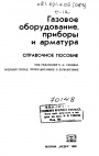 Газовое оборудование, приборы и арматура. Справочное пособие