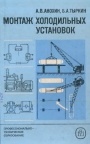 Монтаж холодильных установок