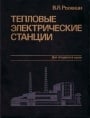 Тепловые электрические станции 