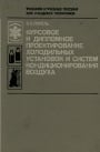 Курсовое и дипломное проектирование холодильных установок и систем кондиционирования воздуха