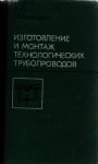 Изготовление и монтаж технологических трубопроводов