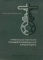 Промышленная трубопроводная арматура. Каталог - справочник