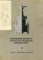 Промышленная трубопроводная арматура. Каталог - справочник