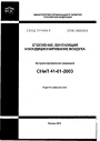 СП 60.13330.2012 «Отопление, вентиляция и кондиционирование воздуха. Актуализированная редакция СНиП 41-01-2003»