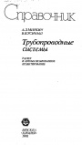 Трубопроводные системы. Справочник