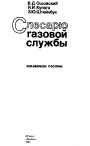 Слесарю газовой службы. Справочное пособие
