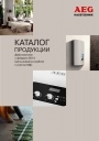 Каталог продукции AEG Haustechnik 2014