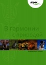 Каталог продукции Aermec 2011. Кондиционеры воздуха