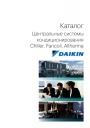 Каталоги оборудования Daikin 2012. 