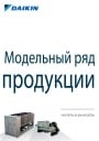 Каталоги промышленного холодильного оборудования Daikin