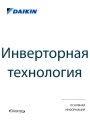 Каталоги промышленного холодильного оборудования Daikin