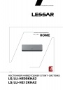 Настенные кондиционеры Lessar серии HOME LuxAir Inverter 