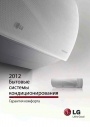 Каталог продукции LG 2012. Бытовые системы кондиционирования