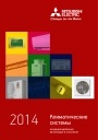 Каталог продукции Mitsubishi Electric 2014. Климатические системы