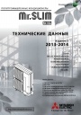 Кондиционеры Mitsubishi Electric серии Mr. SLIM (технические данные)