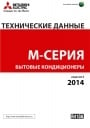 Бытовые кондиционеры М серии Mitsubishi Electric (технические данные)