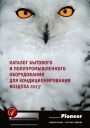 Каталог бытового и полупромышленного оборудования для кондиционирования воздуха 2013