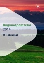 Водонагреватели Tatramat 2014