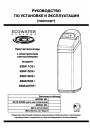 Умягчители воды Ecowater серии ESM... с электронным контроллером