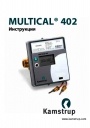 Квартирный теплосчетчик Kamstrup серии MULTICAL 402