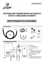 Система подключения настенного котла Frisquet к внешнему бойлеру