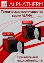 Промышленные водогрейные котлы Alphatherm. Технические преимущества серии ALPHA