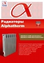 Радиаторы отопления Alphatherm серии A/500, B/500