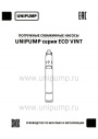 Погружные скважинные насосы UNIPUMP серии ЕСО VINT
