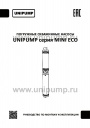 Погружные скважинные насосы UNIPUMP серии MINI ЕСО