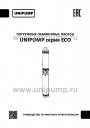 Погружные скважинные насосы UNIPUMP серии ЕСО (диаметром 4')