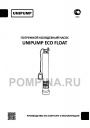 Погружные колодезные насосы UNIPUMP серии ECO FLOAT (диаметром 4')