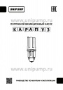 Вибрационные насосы UNIPUMP КАРАПУЗ (диаметром 4')