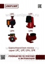 Циркуляционные насосы UNIPUMP серии UPC, UPF, UPH, UPR