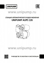 Станции автоматического водоснабжения UNIPUMP серии AUPS 126